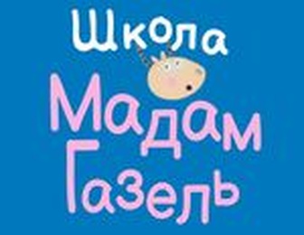 Школа творческого развития Мадам Газель