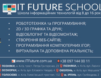 Школа інформаційних технологій для дітей IT FUTURE (Буча)