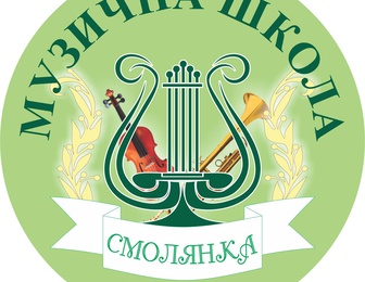 Музыкальная школа Смолянка