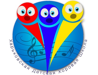 Харьковская детская хоровая школа