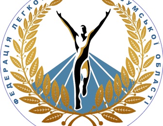 Федерація Легкої Атлетики Сумської Області