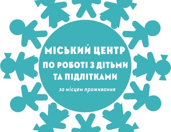 Городской Центр по работе с детьми и подростками по месту жительства