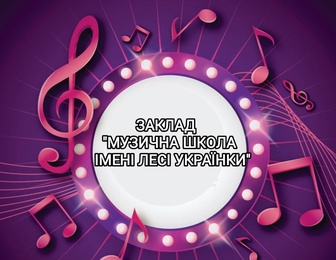 Музыкальная школа имени Леси Украинки
