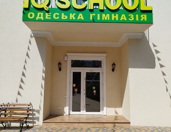 Одеська гімназия IQ School