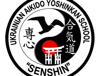 Школа Айкідо Йошинкан Сеншин