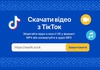 Як Скачати Відео з Тік Току Без Водяного Знаку: Покрокова Інструкція