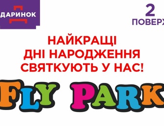 Дитячий розважальний центр - Fly Park - маркет-молл Даринок