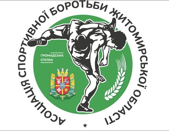 Асоціація спортивної боротьби Житомирської області