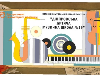 Днепропетровская детская музыкальная школа №19