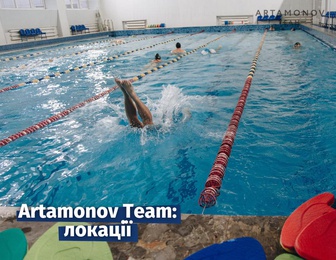 Школа з плавання Artamonov Team