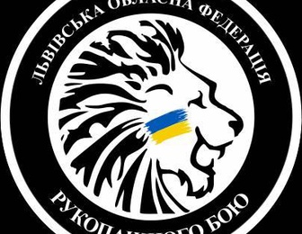 Львовская областная федерация рукопашного боя