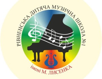 Ровенская детская музыкальная школа 1 имени М.В.Лысенко