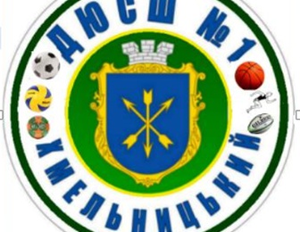 Хмельницкая детско-юношеская спортивная школа 1