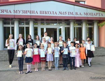 Дитяча музична школа № 15 ім. В.А. Моцарта