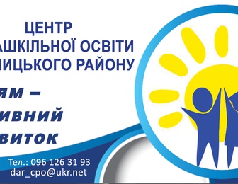 Центр позашкільної освіти Дарницького району