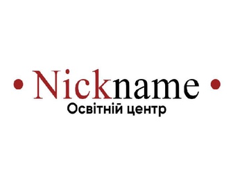 Освітній центр Nickname