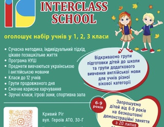 Приватний заклад початкової освіти "Інтерклас Скул"