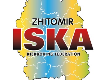 Житомирська міська федерація кікбоксингу ІСКА
