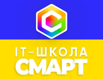 IT-школа СМАРТ