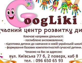 Современный центр развития ребенка Googliki