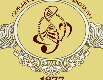 Сумская детская музыкальная школа №1