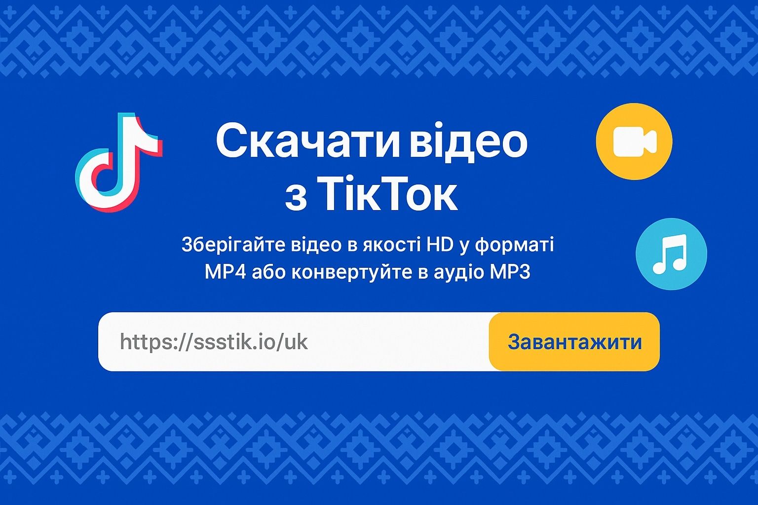 Як Скачати Відео з Тік Току Без Водяного Знаку: Покрокова Інструкція